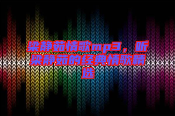 梁靜茹情歌mp3，聽梁靜茹的經典情歌精選