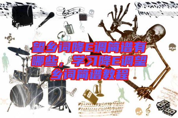 望鄉詞降E調簡譜有哪些，學習降E調望鄉詞簡譜教程