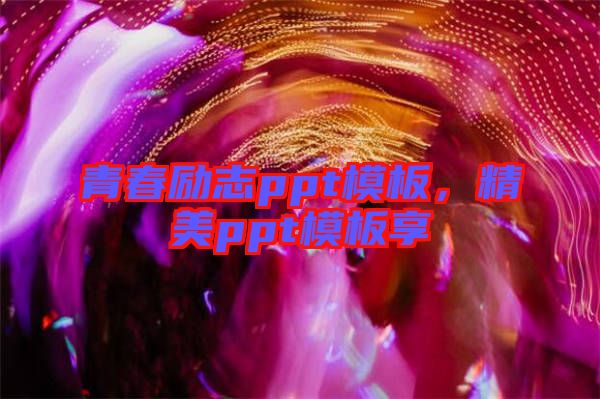青春勵志ppt模板，精美ppt模板享