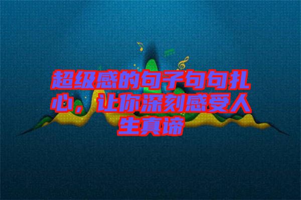 超級(jí)感的句子句句扎心，讓你深刻感受人生真諦