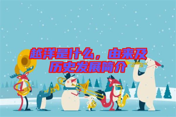 越洋是什么，由來及歷史發展簡介
