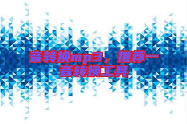 音轉換mp3，推薦一音轉換工具