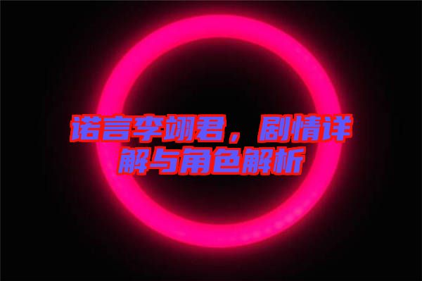 諾言李翊君，劇情詳解與角色解析