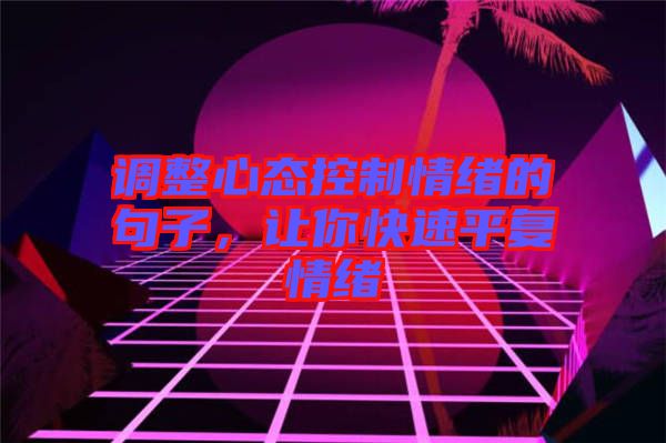 調整心態控制情緒的句子，讓你快速平復情緒