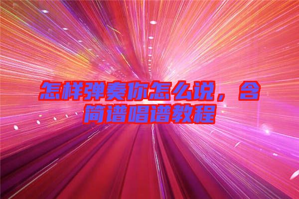 怎樣彈奏你怎么說，含簡譜唱譜教程