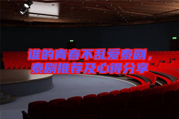誰的青春不亂愛泰劇，泰劇推薦及心得分享