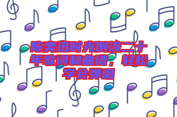 陳奕迅時光倒流二十年歌詞和曲譜，輕松學會彈唱