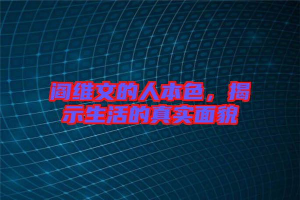 閻維文的人本色，揭示生活的真實面貌