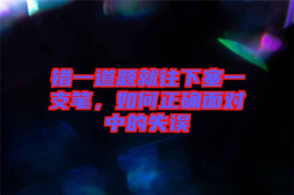 錯一道題就往下塞一支筆，如何正確面對中的失誤