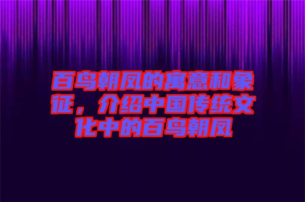 百鳥朝鳳的寓意和象征，介紹中國傳統文化中的百鳥朝鳳
