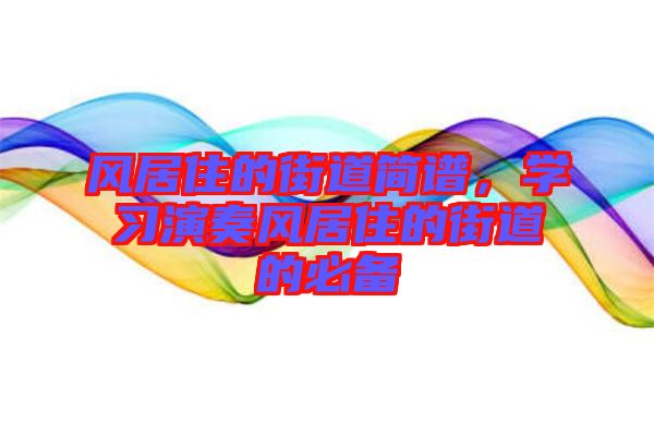 風居住的街道簡譜，學習演奏風居住的街道的必備