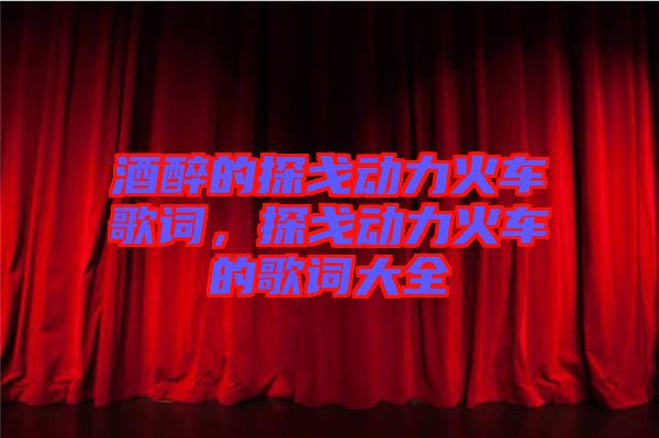 酒醉的探戈動力火車歌詞，探戈動力火車的歌詞大全
