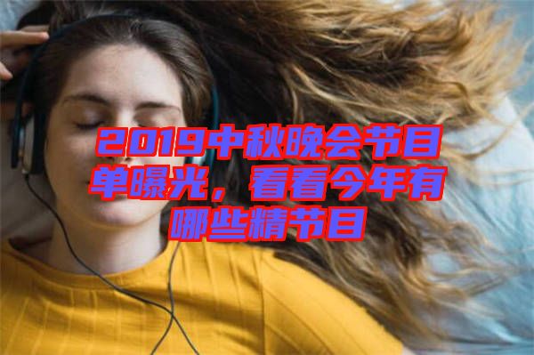 2019中秋晚會節目單曝光，看看今年有哪些精節目