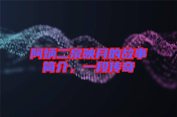 阿炳二泉映月的故事簡介，一段傳奇