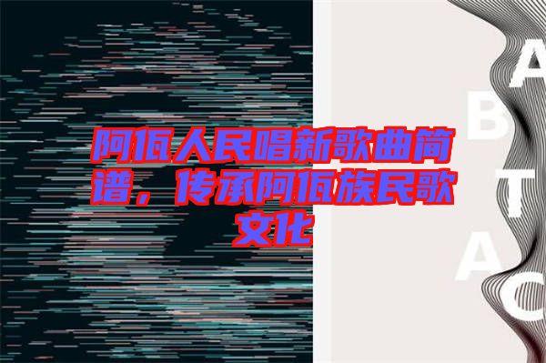 阿佤人民唱新歌曲簡譜，傳承阿佤族民歌文化
