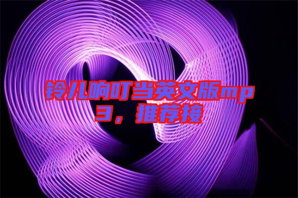 鈴兒響叮當(dāng)英文版mp3，推薦接