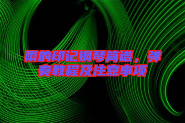 雨的印記鋼琴簡譜，彈奏教程及注意事項