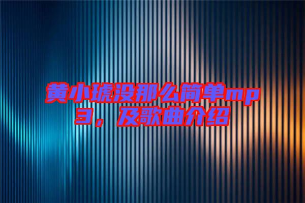 黃小琥沒那么簡單mp3，及歌曲介紹