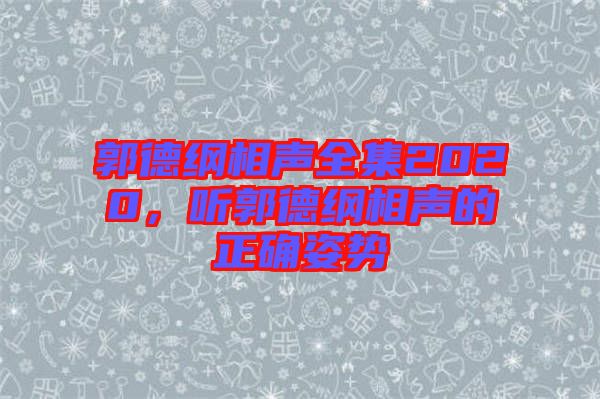 郭德綱相聲全集2020，聽郭德綱相聲的正確姿勢